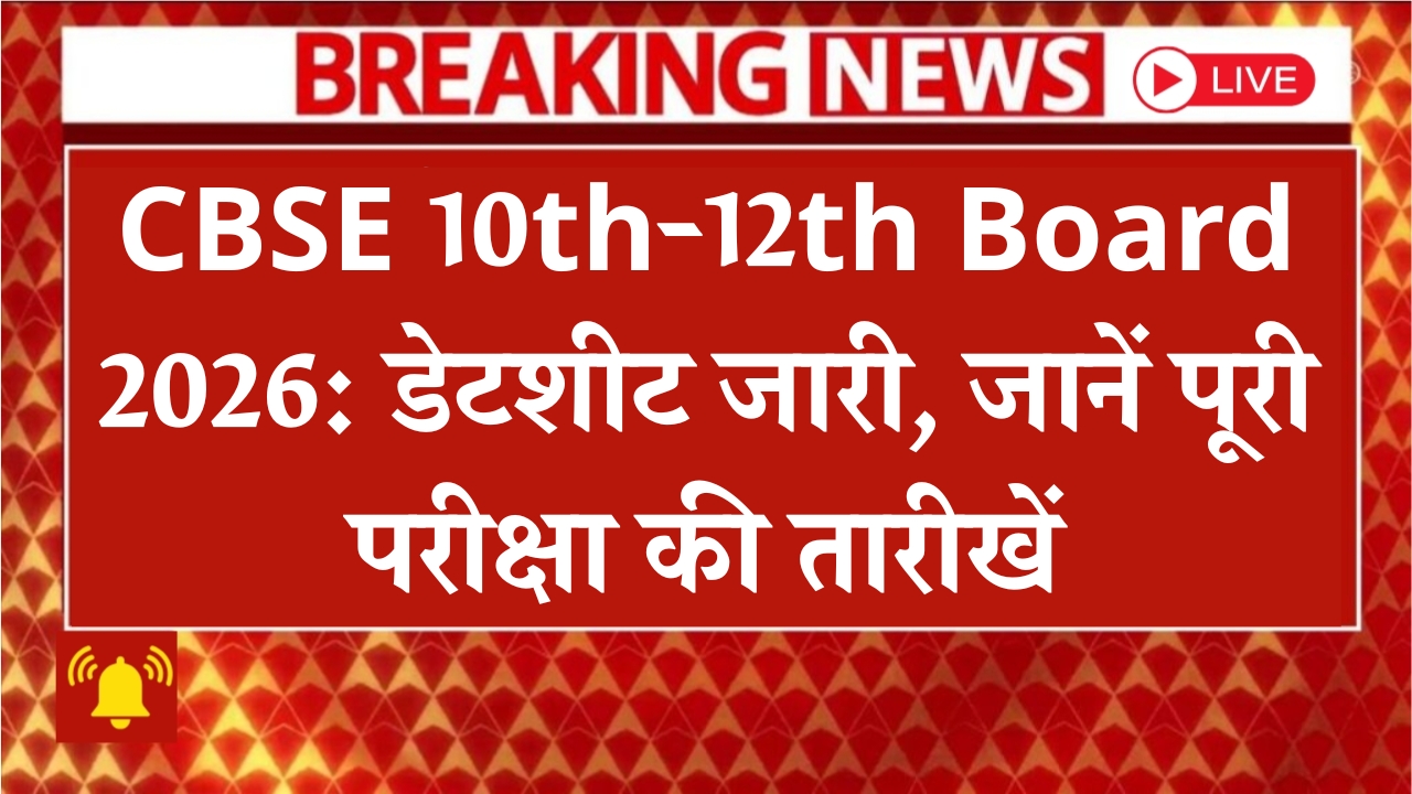 CBSE 10th 12th board exam datesheet 2026