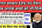 EPS 95 Pension Update 2025