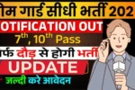 Home-guard-bharti