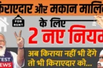 House Rent New Rule 2025