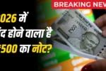 ₹500 Note Ban 2026